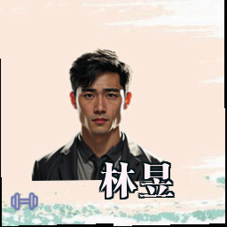 林昱