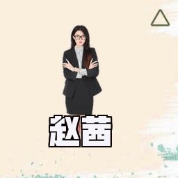 赵茜