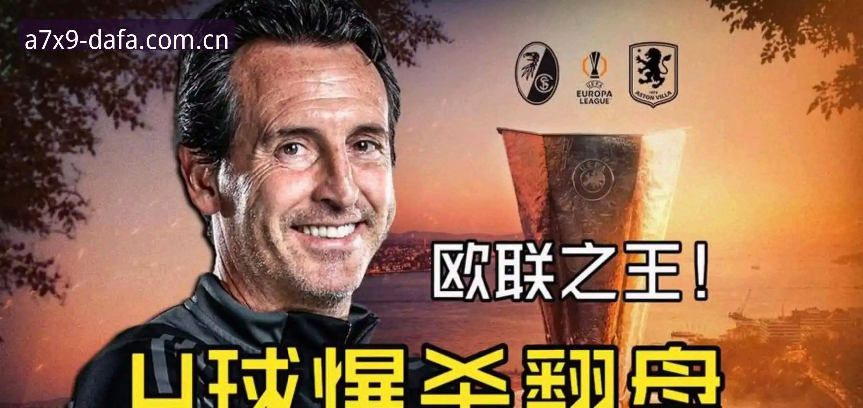 欧联杯之王埃梅里再创传奇：深度解析维拉夺冠背后的五大数据里程碑